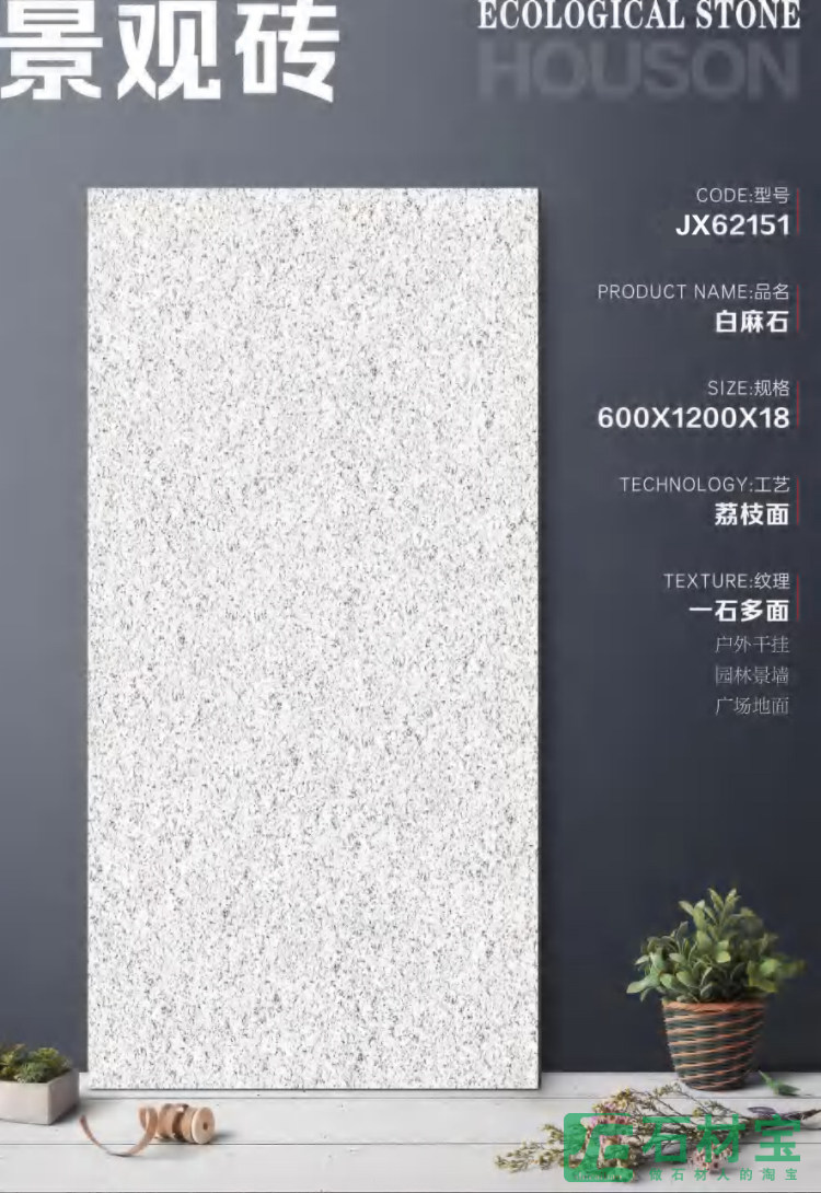 JX62151白麻石