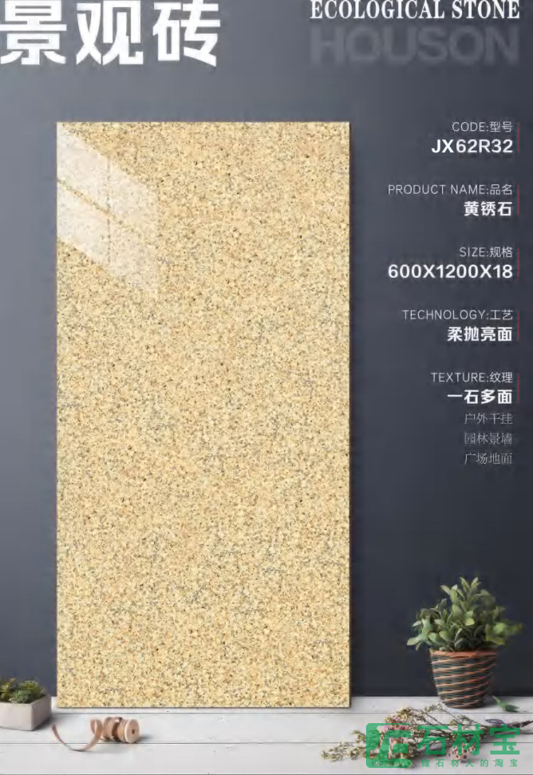 JX62R32黄锈石