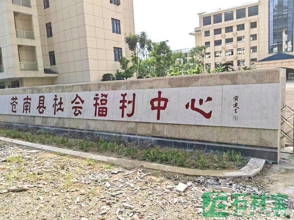 门牌石