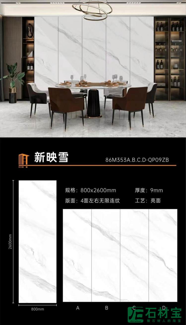 新映雪 800x2600mm