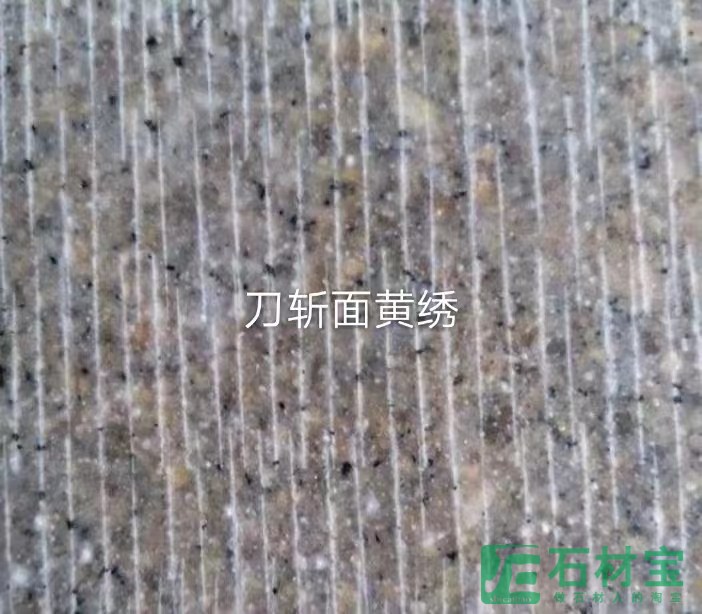 黄锈石拉丝面