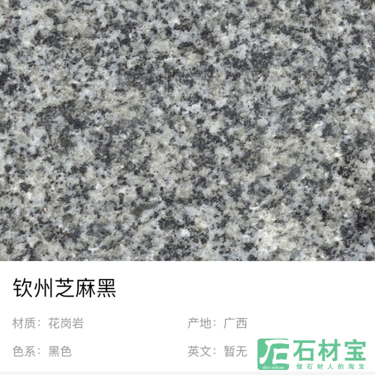 芝麻黑喷砂面