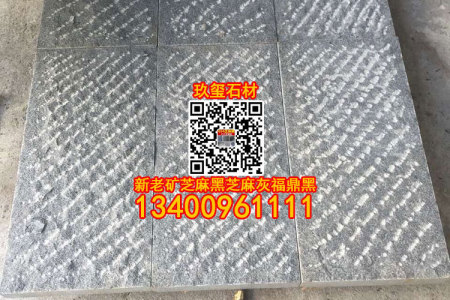 新芝麻黑菠萝面工程板-漳州G654点凿面厚砖批发