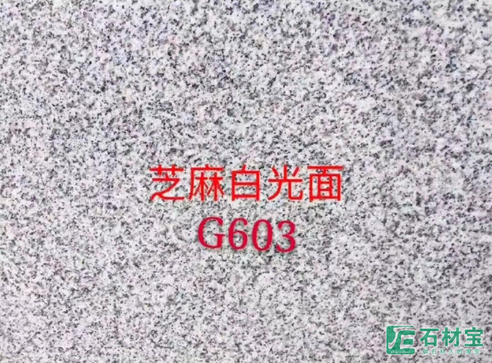 芝麻白G603光面