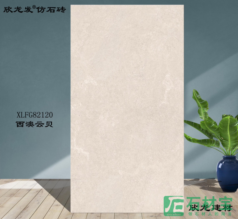 西澳云贝仿石砖