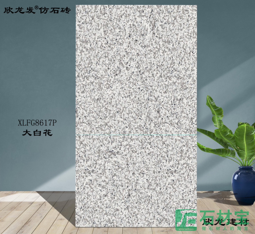大白花仿石砖