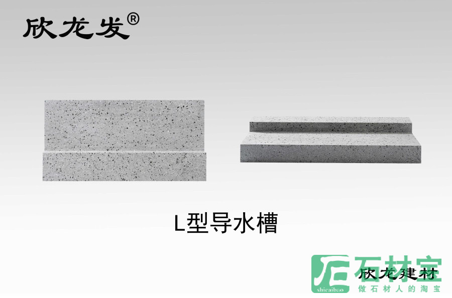 芝麻灰L型导水槽