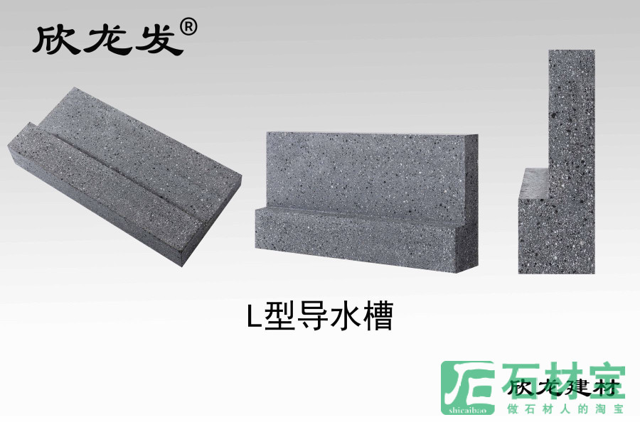 芝麻黑L型导水槽