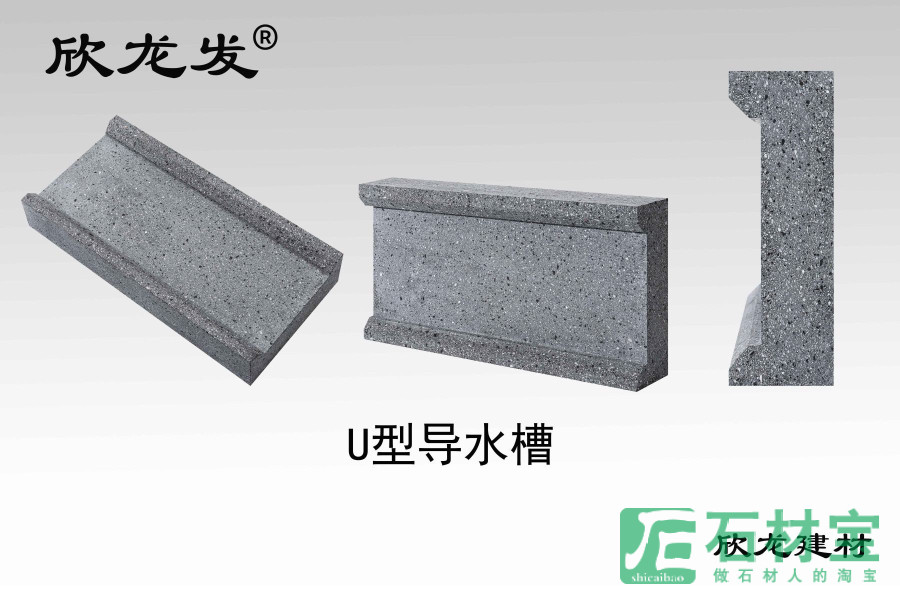 芝麻黑U型导水槽
