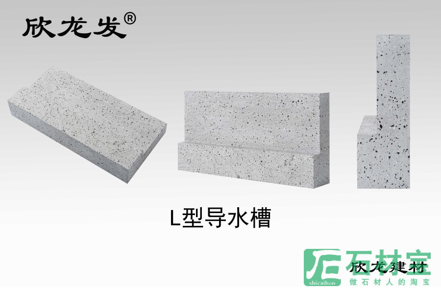 芝麻灰L型导水槽