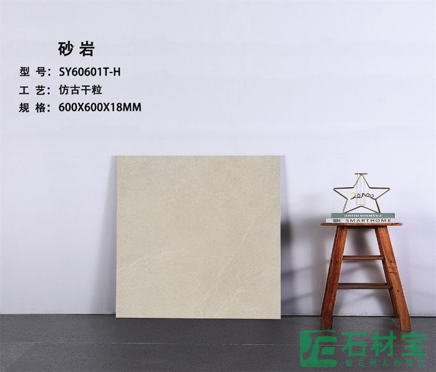 砂岩 SY60601T-H