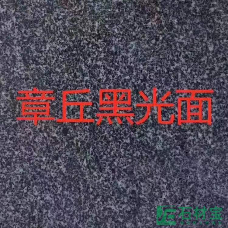 章丘黑光面