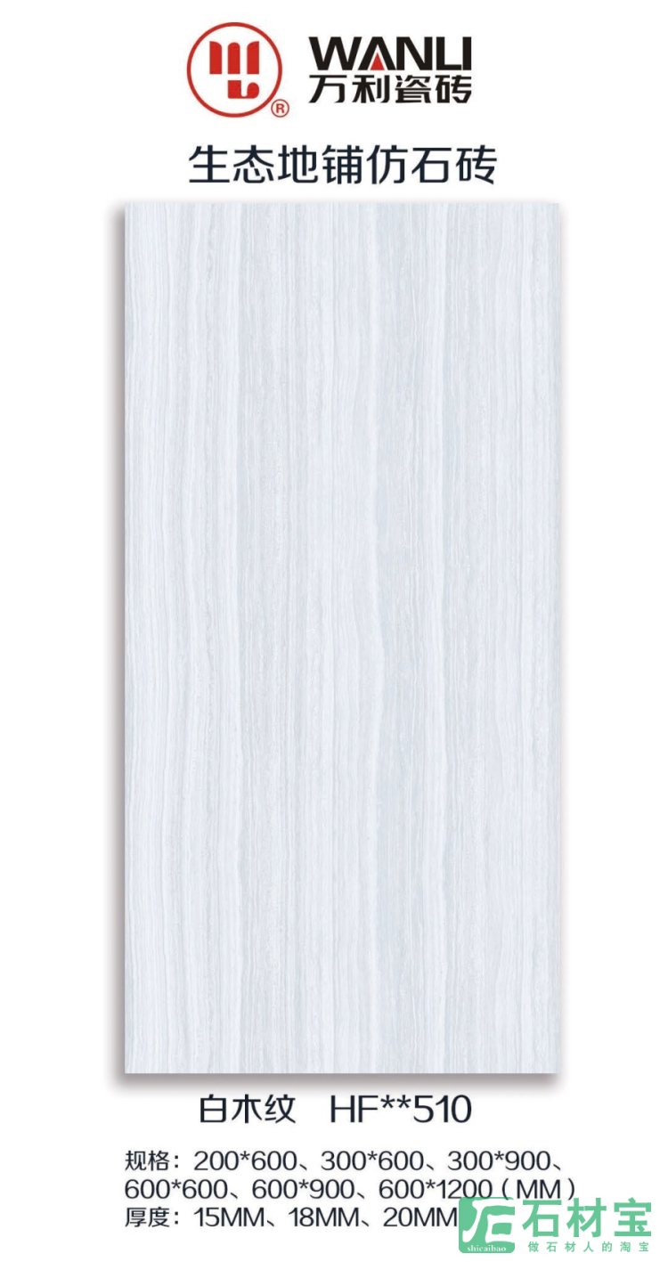 白木纹 HF510