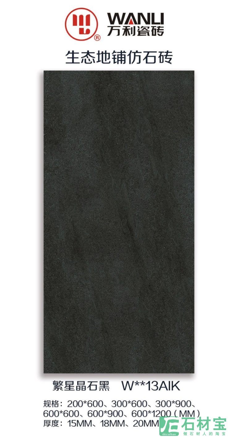 繁星晶石黑 W13AIK