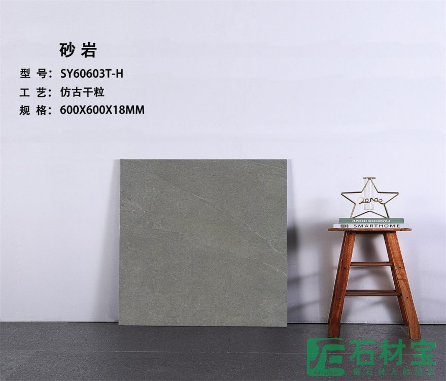 砂岩 SY60603T-H
