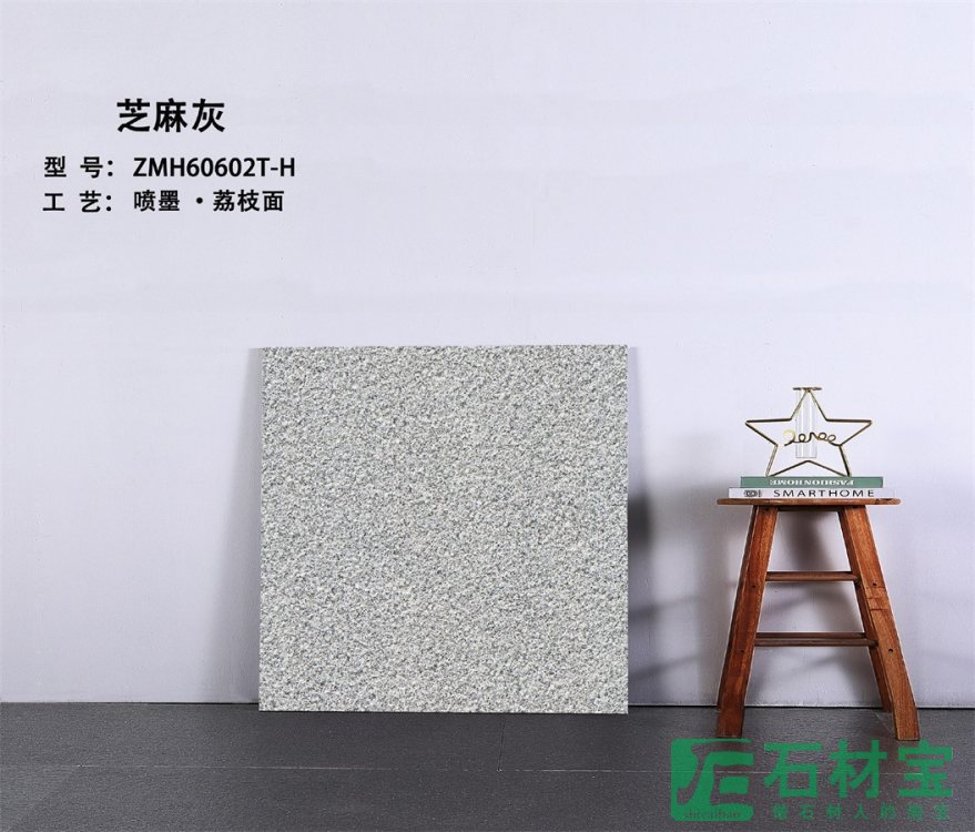 芝麻灰 ZMH60602T-H