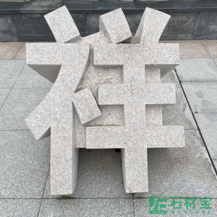 石雕立体字