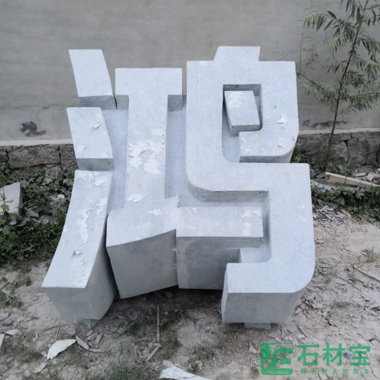 石雕立体字