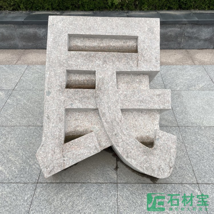 石雕立体字