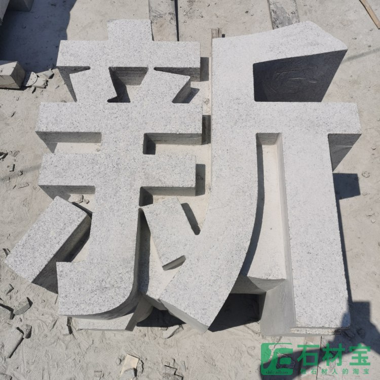 石雕立体字