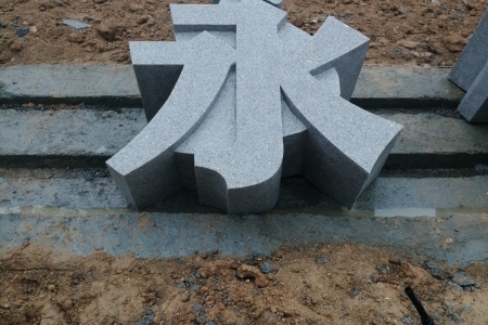 石雕立体字