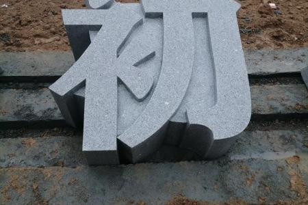 石雕立体字