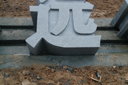 石雕立体字