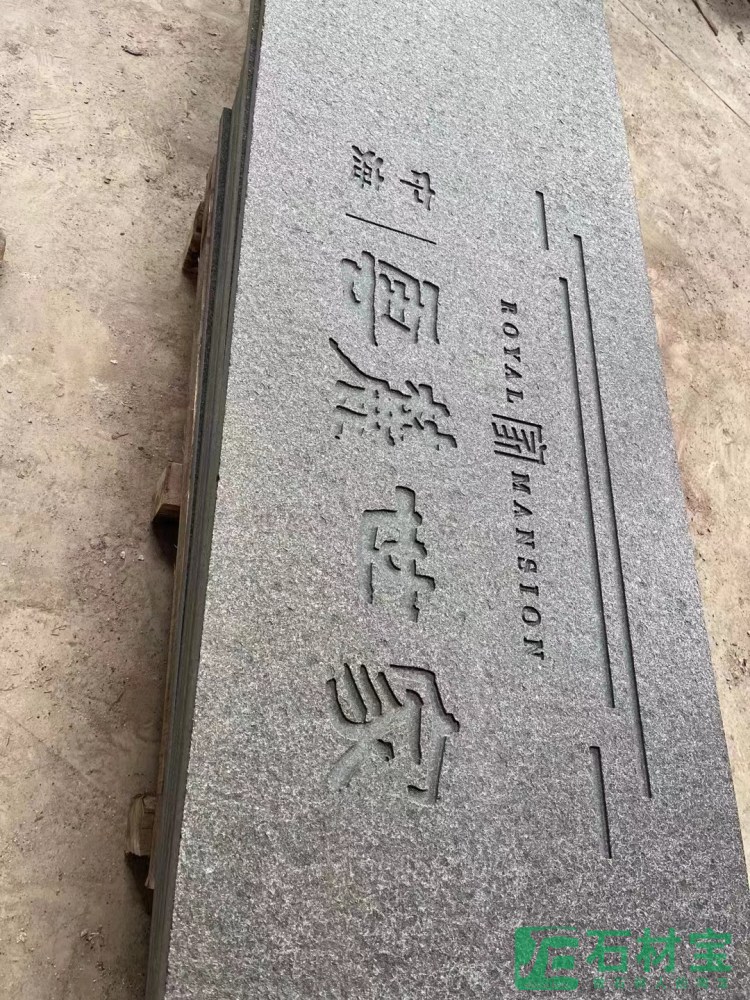 福鼎黑门牌石