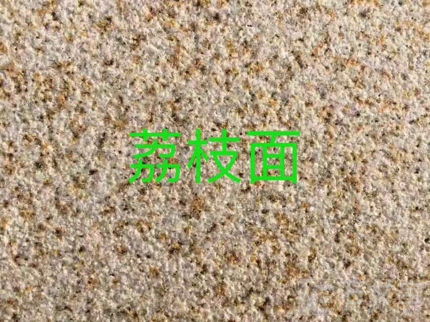 黄锈石荔枝面