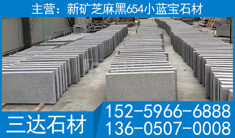 福建芝麻黑石材工程板地铺石福建654石材