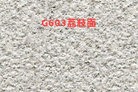 芝麻白(G603)荔枝面