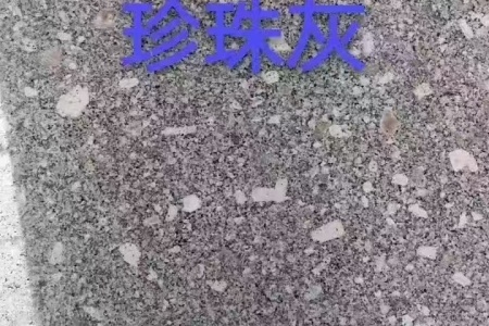 珍珠灰