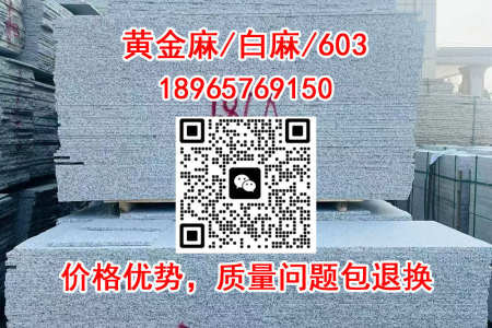 【三员石业】水头现货--随州白麻、603芝麻白、黄金麻、633芝麻灰