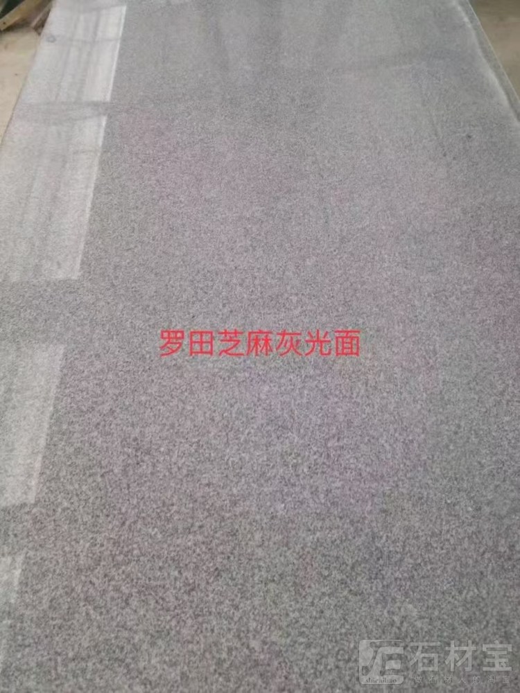 芝麻灰光面