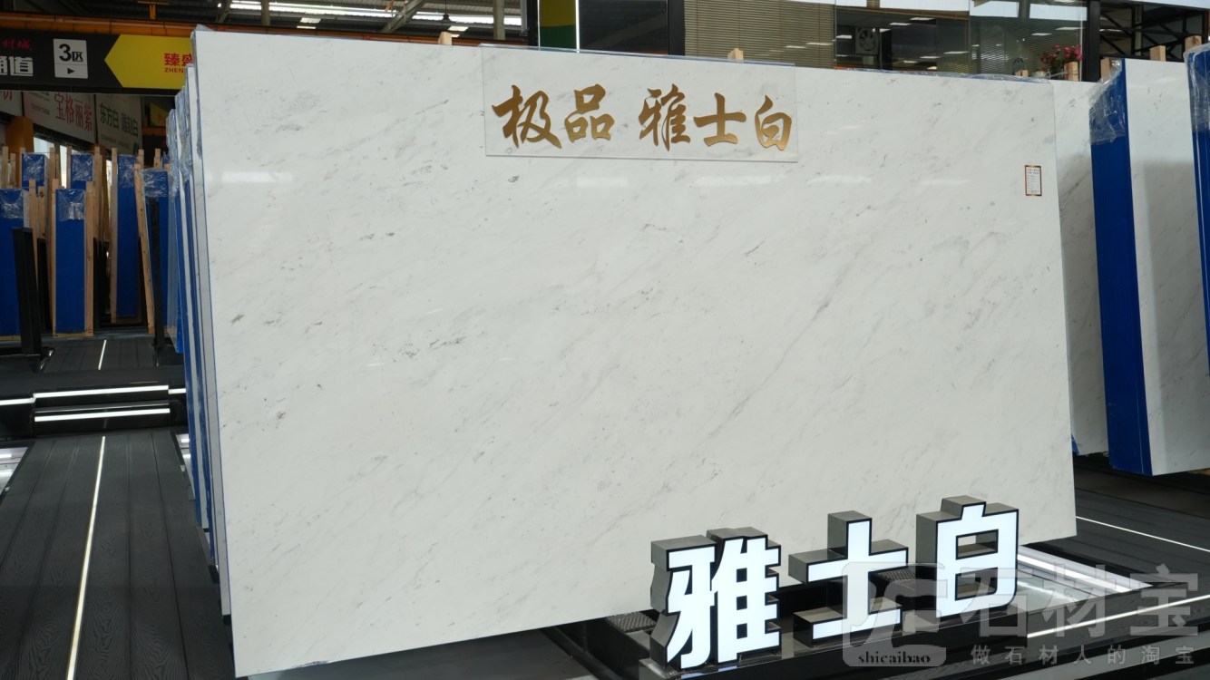 雅士白