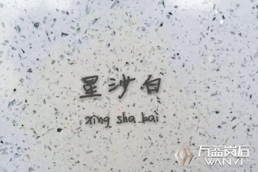 星沙白