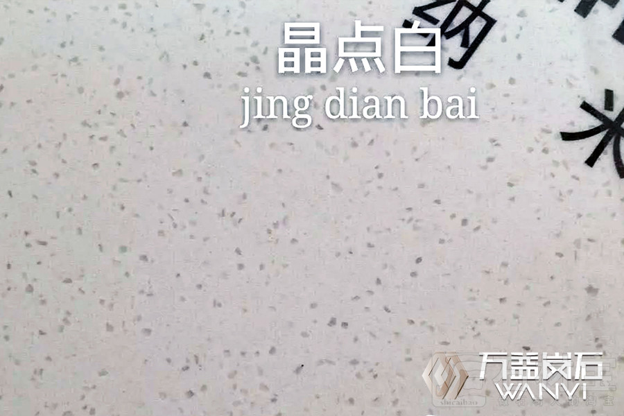 晶点白