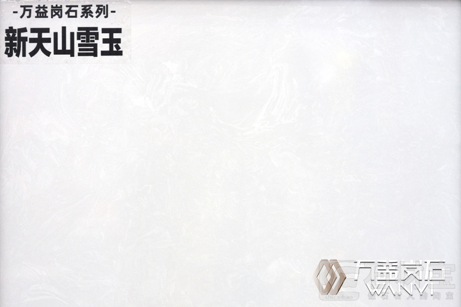 新天山雪玉