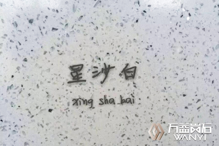 星沙白