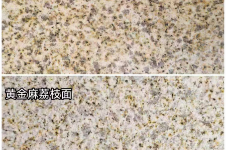 黄金麻光面/荔枝面