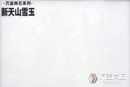 新天山雪玉