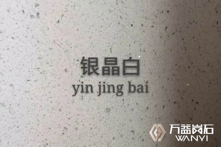 银晶白