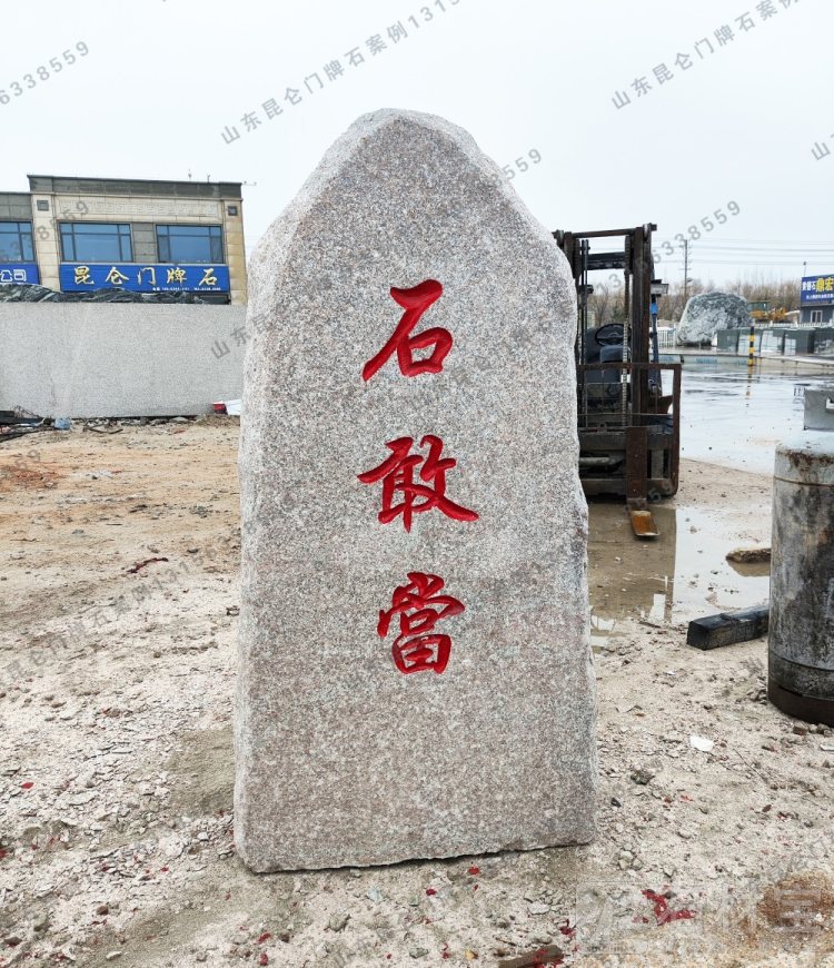 立式门牌石