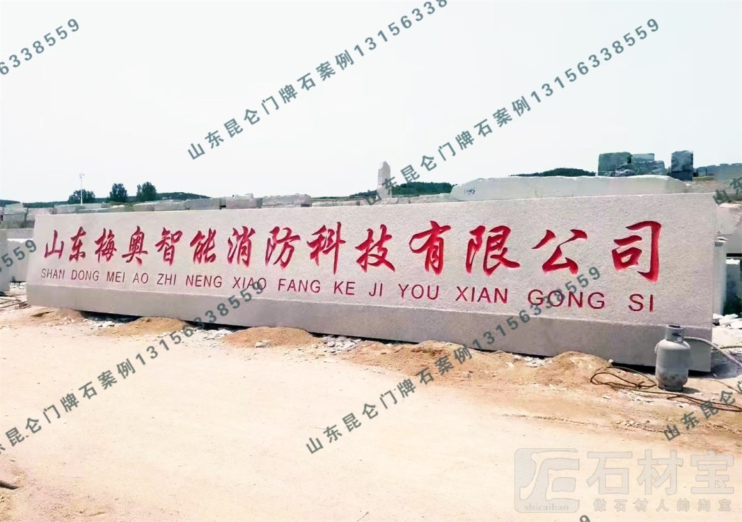 企业门牌石