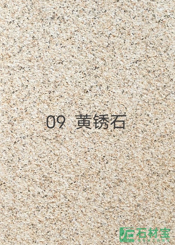 黄锈石