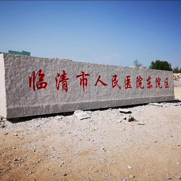 门牌石