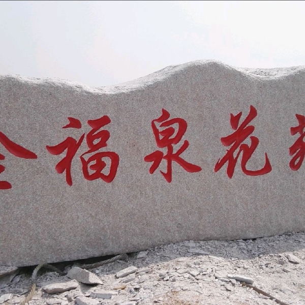 门牌石