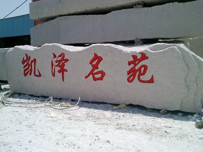 门牌石