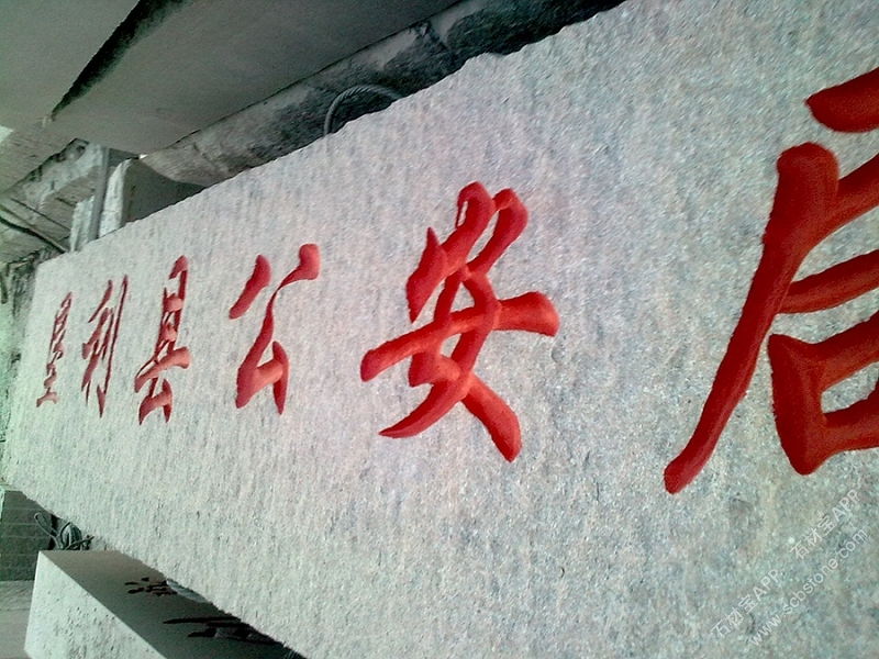 门牌石