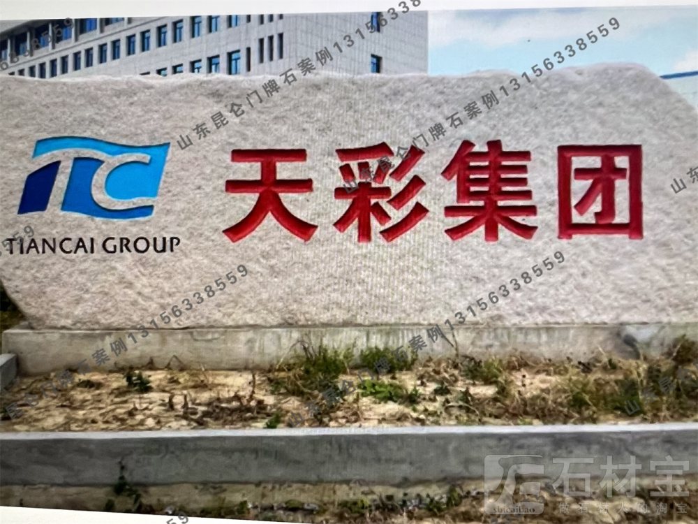企业门牌石